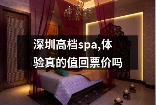 深圳高档spa,体验真的值回票价吗