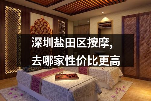 深圳盐田区按摩,去哪家性价比更高