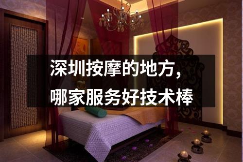 深圳按摩的地方,哪家服务好技术棒