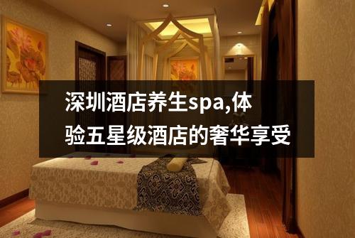 深圳酒店养生spa,体验五星级酒店的奢华享受