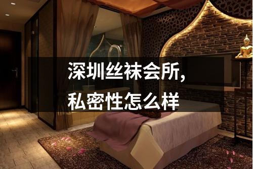 深圳丝袜会所,私密性怎么样