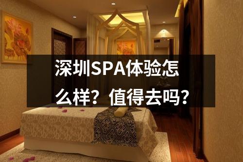 深圳SPA体验怎么样?值得去吗?