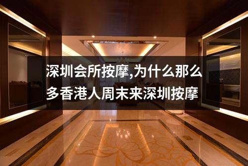 深圳会所按摩,为什么那么多香港人周末来深圳按摩