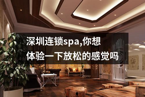 深圳连锁spa,你想体验一下放松的感觉吗