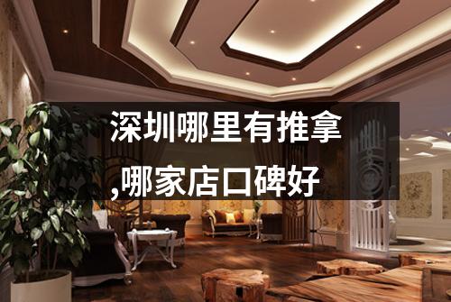深圳哪里有推拿,哪家店口碑好