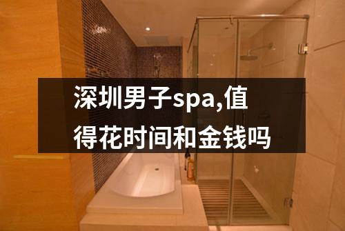 深圳男子spa,值得花时间和金钱吗