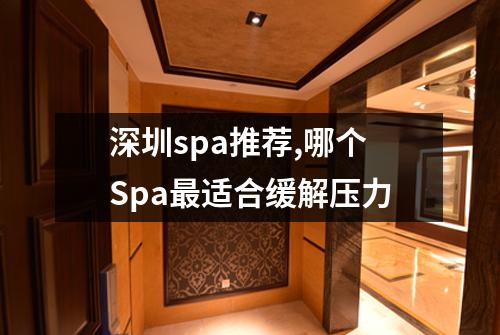 深圳spa推荐,哪个Spa最适合缓解压力