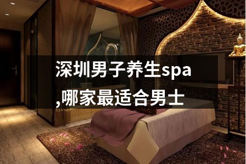 深圳男子养生spa,哪家最适合男士