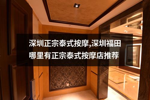 深圳正宗泰式按摩,深圳福田哪里有正宗泰式按摩店推荐