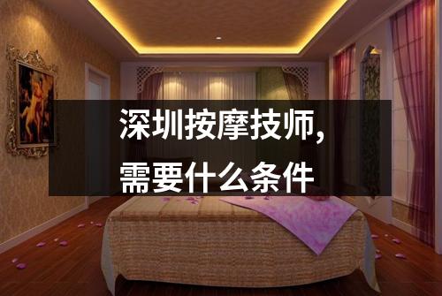 深圳按摩技师,需要什么条件