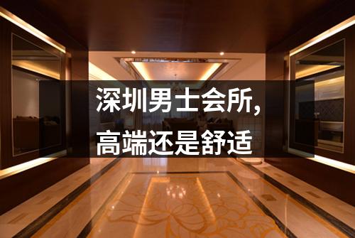深圳男士会所,高端还是舒适