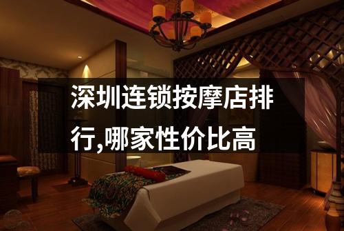 深圳连锁按摩店排行,哪家性价比高