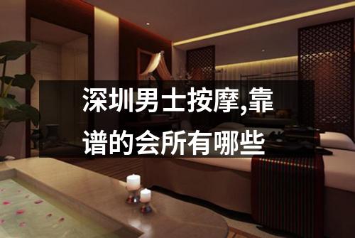 深圳男士按摩,靠谱的会所有哪些