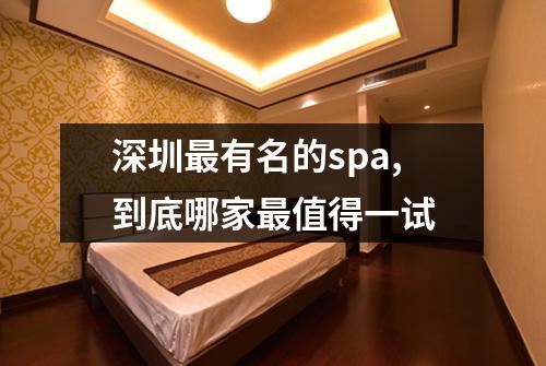 深圳最有名的spa,到底哪家最值得一试