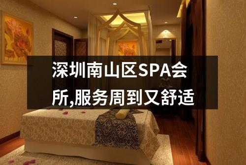 深圳南山区SPA会所,服务周到又舒适