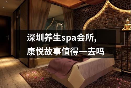 深圳养生spa会所,康悦故事值得一去吗