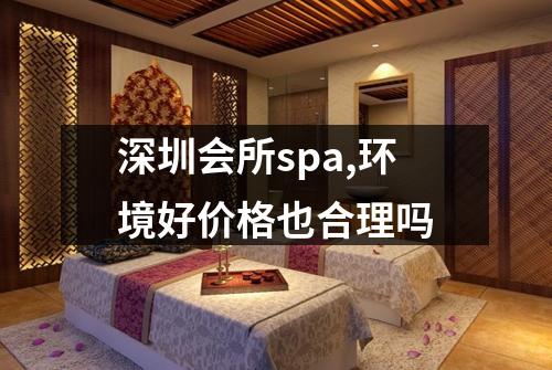 深圳会所spa,环境好价格也合理吗