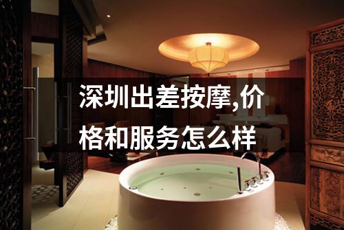 深圳出差按摩,价格和服务怎么样