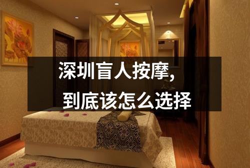 深圳盲人按摩, 到底该怎么选择