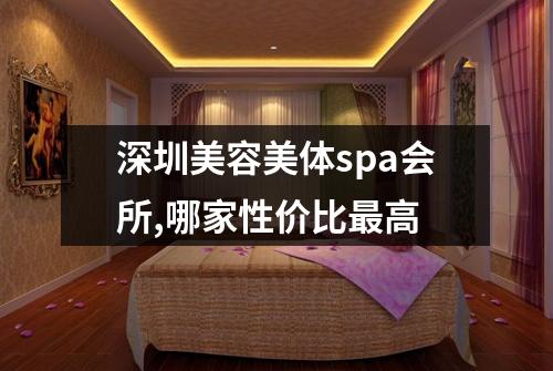 深圳美容美体spa会所,哪家性价比最高