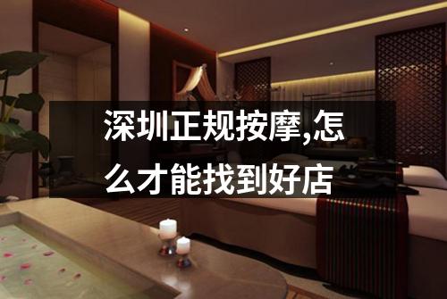 深圳正规按摩,怎么才能找到好店