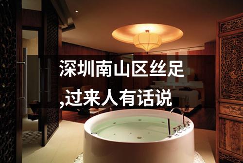 深圳南山区丝足,过来人有话说