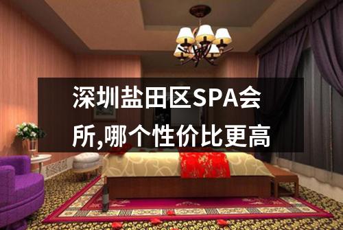 深圳盐田区SPA会所,哪个性价比更高