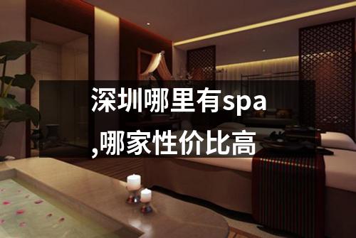 深圳哪里有spa,哪家性价比高