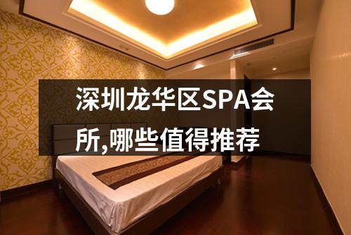 深圳龙华区SPA会所,哪些值得推荐