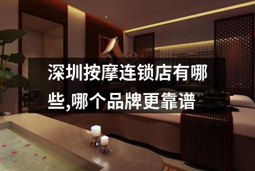 深圳按摩连锁店有哪些,哪个品牌更靠谱
