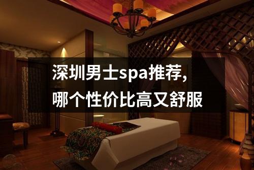 深圳男士spa推荐,哪个性价比高又舒服