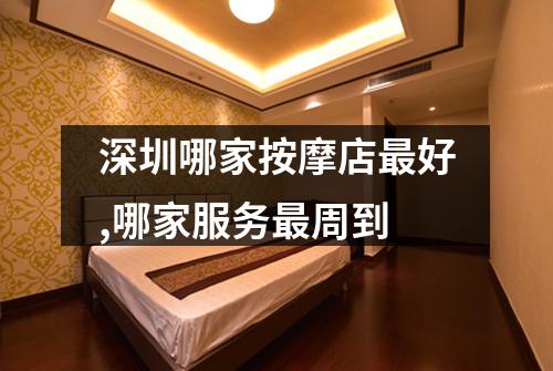 深圳哪家按摩店最好,哪家服务最周到