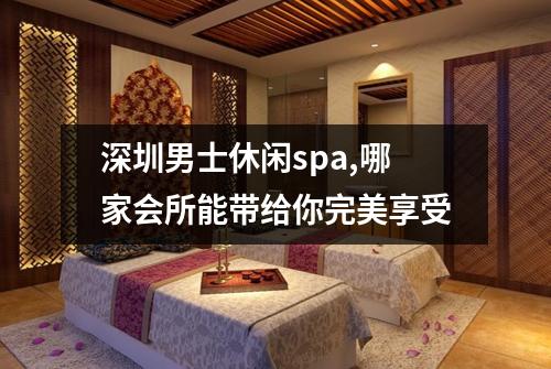 深圳男士休闲spa,哪家会所能带给你完美享受