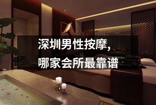 深圳男性按摩,哪家会所最靠谱