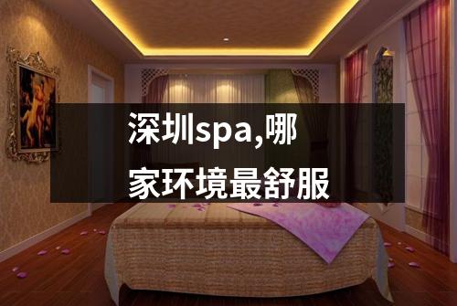 深圳spa,哪家环境最舒服