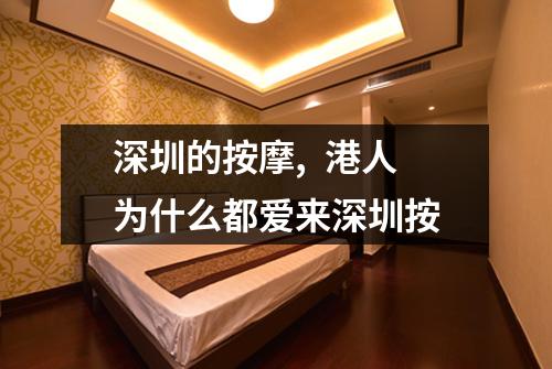 深圳的按摩, 港人为什么都爱来深圳按