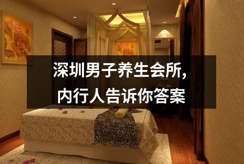 深圳男子养生会所, 内行人告诉你答案