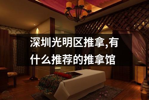 深圳光明区推拿,有什么推荐的推拿馆