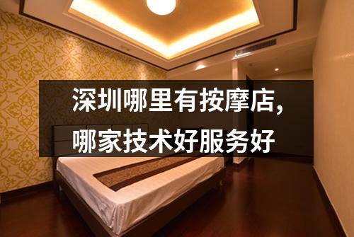 深圳哪里有按摩店,哪家技术好服务好
