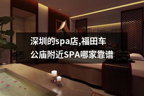 深圳的spa店,福田车公庙附近SPA哪家靠谱