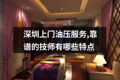 深圳上门油压服务,靠谱的技师有哪些特点