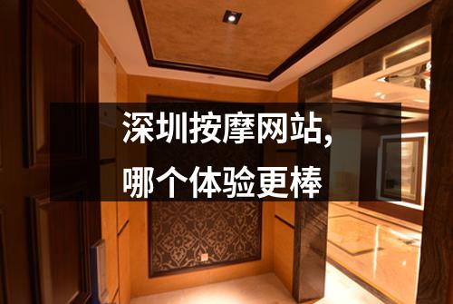 深圳按摩网站,哪个体验更棒