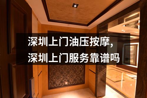 深圳上门油压按摩,深圳上门服务靠谱吗