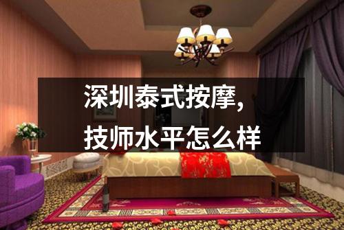 深圳泰式按摩, 技师水平怎么样