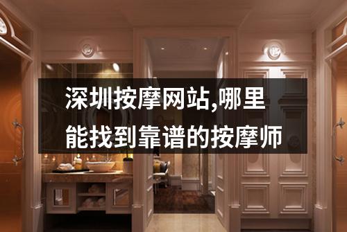 深圳按摩网站,哪里能找到靠谱的按摩师