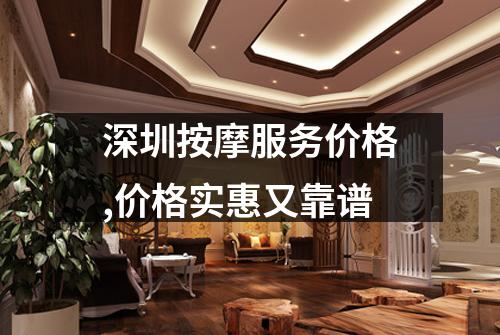 深圳按摩服务价格,价格实惠又靠谱