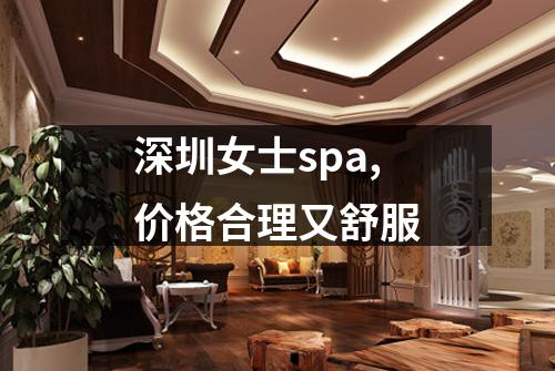 深圳女士spa,价格合理又舒服
