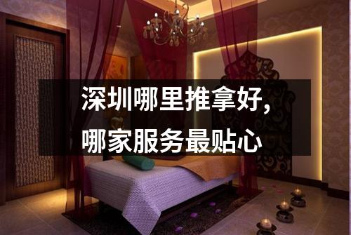 深圳哪里推拿好,哪家服务最贴心