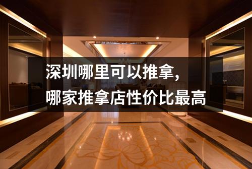 深圳哪里可以推拿, 哪家推拿店性价比最高