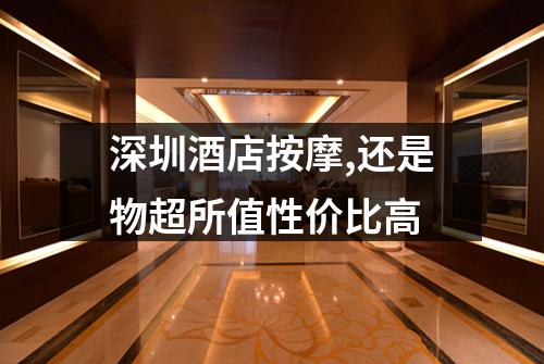 深圳酒店按摩,还是物超所值性价比高